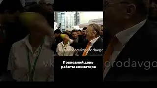 Последний день работы аниматора перед тем как он уходит в ведущие. #ведущийшоумен #юмор #владивосток