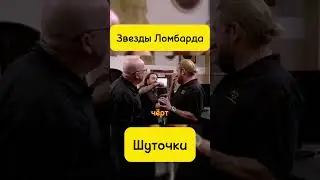 Звезды Ломбарда! Шутники🙃 #звездыломбарда #yotubeshorts #ломбард #top #recommended #recipe