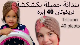 بندانة بكشكشة جميلة ماكينة التريكو اليدوية