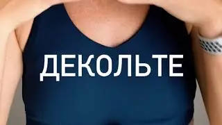 Простой уход за зоной декольте!