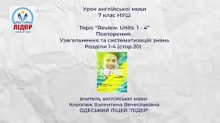 Урок 24  Повторення  Узагальнення та систематизація знань  Розділи 1 4  Review  Units 1 4