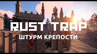 RustTrap - Штурм крепости