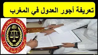 #أجور العدول في المغرب.