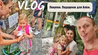 Покупки. Подарунок для Аліси.