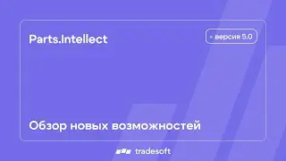 AutoИнтеллект. Версия 5.0. Обзор новых возможностей