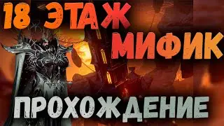 18 ЭТАЖ МИФИЧЕСКОЙ БАШНИ | ПРОХОЖДЕНИЕ | AWAKEN CHAOS ERA