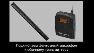 Подключаем фантомный микрофон  к обычному трансмиттеру