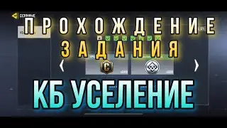 Эпическое оружие и прохождение задания КБ Усиление в Call of duty mobile