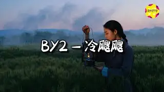 BY2 - 冷飕飕『冬天和好 比升温还慢悠悠，圣诞当然要和最爱的人过。』【动态歌词MV】