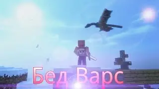 По кругу!Бед варс.
