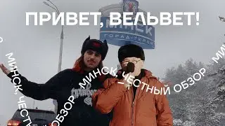 «Привет, вельвет!» Белорусско-китайская кухня, Силичи, солевые горы