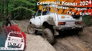 Брёвна — Афипс — Главный Кавказский хребет — перевал Вулан. Экспедиция 