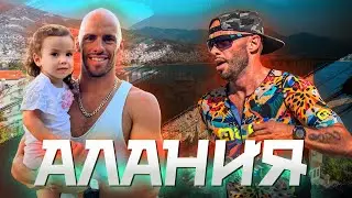 Тренировочный сбор и отдых в Алании // Александр Пупкевич
