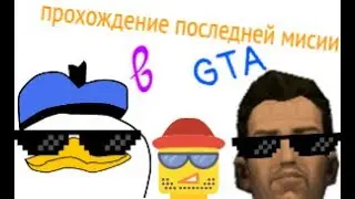 Последняя миссия в GTA 100% z Play