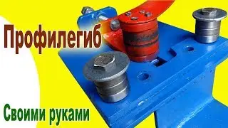 Как сделать профилегиб своими руками