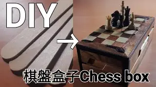 108#冰棒棍的戰役－－－用冰棒棍製作西洋棋盒子！(棋盤盒篇)DIY the popsicle  sticks Chess box