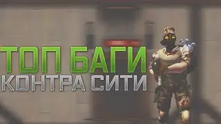 4 Топовых бага , контра сити. (pentagames)