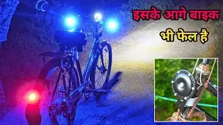 इस साईकिल के आगे बाईक भी फेल है || Cycle mein light kaise lagaye | How to make cycle horn
