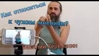 КАК 🔥 ОТНОСИТЬСЯ К ЧУЖИМ МНЕНИЯМ? - Василий Керечанин (2021).