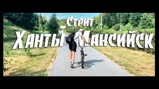 Стрит в Ханты-Мансийске