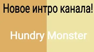 Новое интро канала! | #ИнтроКанала | HundryMonster