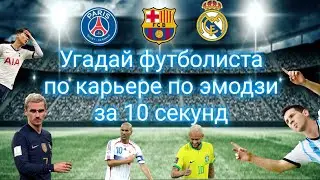 Угадай футболиста по карьере по эмодзи за 10 секунд часть 1