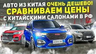 Прямая трансляция! Сравниваем авто из китая в наличии и под заказ