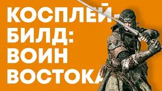 БИЛД на ЛОВКОСТЬ Elden Ring / Элден Ринг вторжения патч 1.08