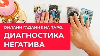 ГАДАНИЕ ОНЛАЙН: ДИАГНОСТИКА НЕГАТИВА