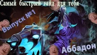 Самый быстрый гайд на Abbadon'a [выпуск №1]