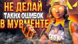 5 ОШИБОК МУВМЕНТА КОТОРЫЕ РУИНЯТ ВАМ ИГРЫ В ВАЛОРАНТ | VALORANT СОВЕТЫ