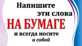 Напишите эти слова на бумаге и всегда носите с собой. Слова силы
