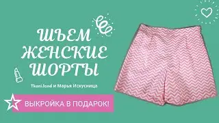 Как сшить удобные Женские Шорты? Смотрите подробный мастер-класс