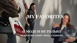 ФАВОРИТЫ. Лучшее: мода, искусство, спорт