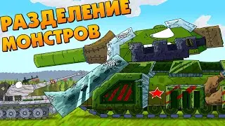 Monster Separation - Cartoons about tanks