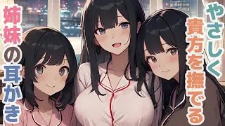 【耳かきボイス】やさしく貴方を撫でる姉妹の耳かきコレクション vol.268【ASMR/耳かき】