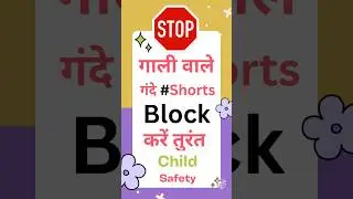 Youtube  Shorts में गाली गलोज वाले विडियो को तुरंत Block करें | Block Adult Video On Youtube