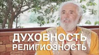 Духовность универсума  vs  религиозность.  Иоанн богомил.