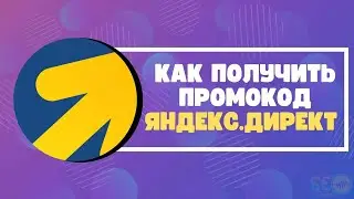 Как получить промокод Яндекс.Директ
