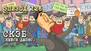 Масяня. Эпизод 126. Кейзи Джонс