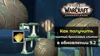 Как получить [Чистый бронзовый слиток] в обновлении 9.2 в World of Warcraft: ShadowLands