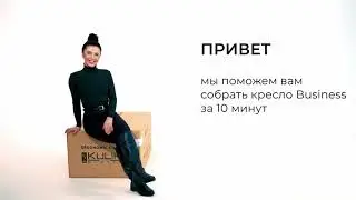 Инструкция по сборке кресла Business | KULIK SYSTEM