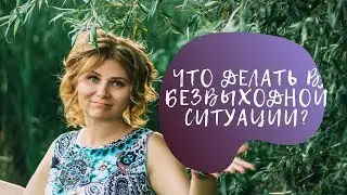 Что делать с ситуацией, с которой невозможно бороться?