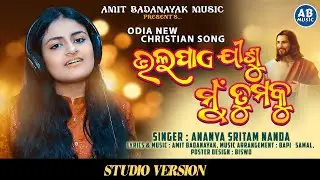 JISU MU TUMAKU BHALA PAE | ଯୀଶୁ ମୁଁ ତୁମକୁ ଭଲ ପାଏ | NEW ODIA CHRISTIAN SONG | ANANYA SRITAM NANDA