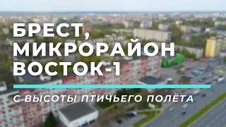 Микрорайон Восток-1, Брест (Московская, Советской Конституции, Кривошеина, Партизанский)
