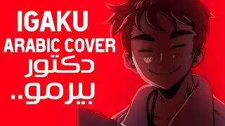 Igaku / Medicine ARABIC COVER  | イガク - 重音テト  | اغنية دكتور بيرمو