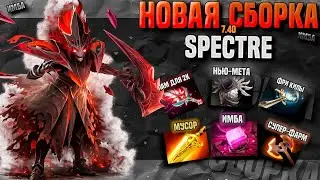 БФ И ФИЛАКТЕРИЯ НА СПЕКТРУ - ТО ЧТО ТРЕБУЕТСЯ СКИЛОВОМУ ДОТЕРУ || SPECTRE DOTA 2