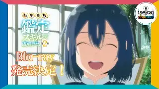 TVアニメ『転生貴族、鑑定スキルで成り上がる 第2期』Blu-ray発売決定CM ｜ ＜第1巻＞2025年1月29日（水）発売