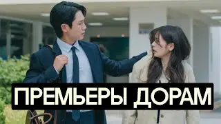 НОВИНКИ ДОРАМ (АВГУСТ)
