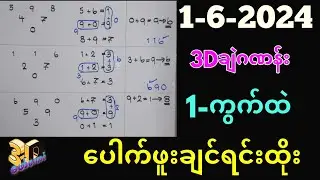 1-6-2024 3Dချဲဂဏန်း,ဒဲ့ဆိုဒ်ဆိုတာဒီဂဏန်းကို​ပြောတာ,#3d #​ဖော်​ကောင်#ချဲဂဏန်း
